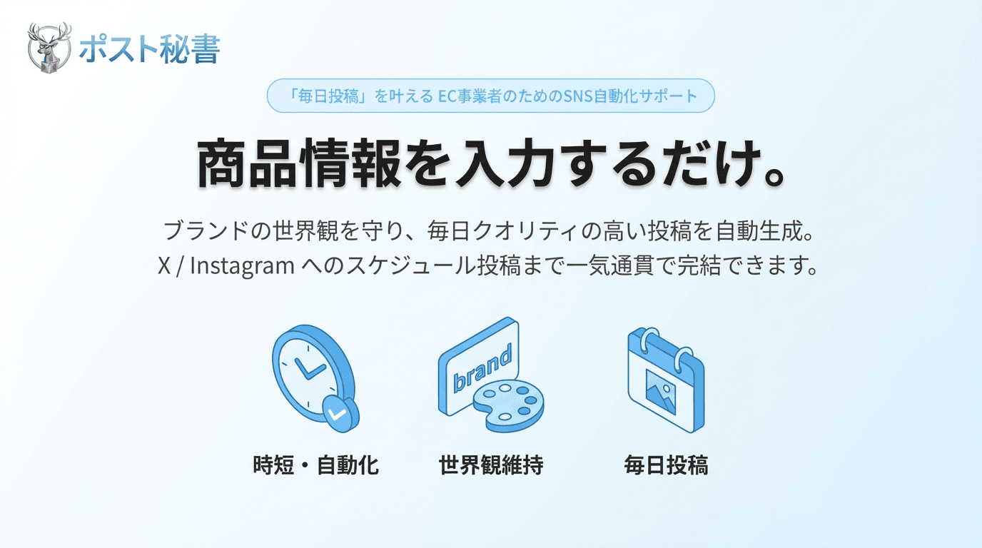 ポスト秘書 - 商品情報を入力するだけで、ブランドの世界観を守り毎日クオリティの高い投稿を自動生成。X / Instagram へのスケジュール投稿まで一気通貫で完結