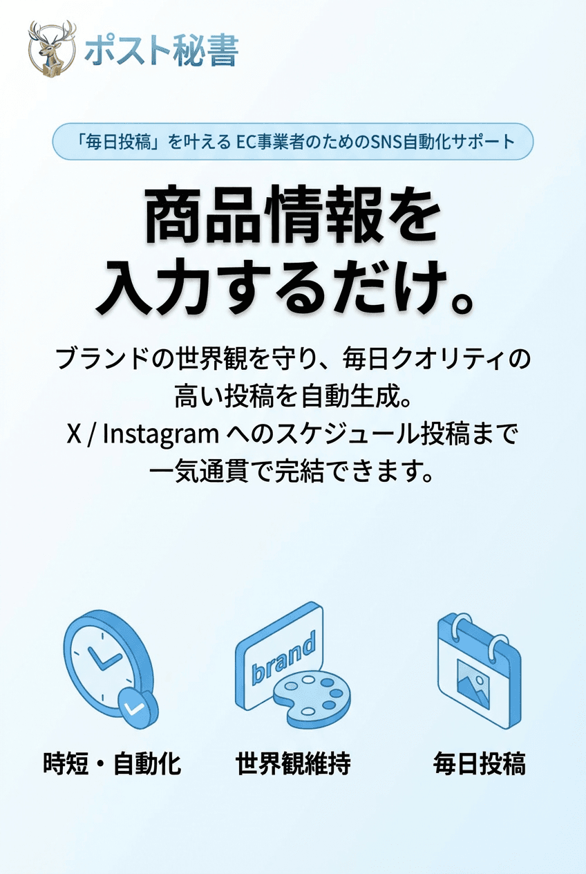 ポスト秘書 - 商品情報を入力するだけで、ブランドの世界観を守り毎日クオリティの高い投稿を自動生成。X / Instagram へのスケジュール投稿まで一気通貫で完結